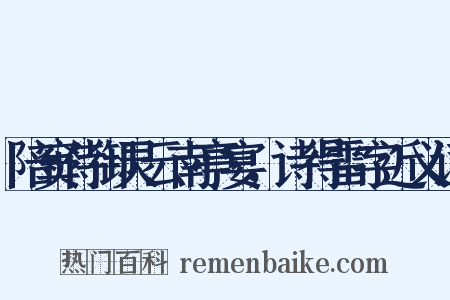 陪窦侍御灵云南亭宴，诗得雷字近义词是什么意思的图片